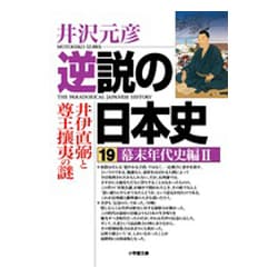 逆説の日本史〈19〉幕末年代史編〈2〉(小学館文庫) [文庫]