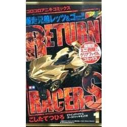 ヨドバシ Com 爆走兄弟レッツ ゴー Return Racers 1 超限定 単行本 通販 全品無料配達