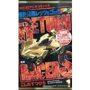 爆走兄弟レッツ＆ゴー！！Return Racers！！1 超限定 [単行本]