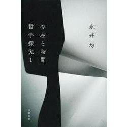 存在と時間 哲学探究〈1〉 [単行本]