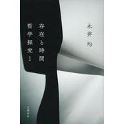存在と時間 哲学探究〈1〉 [単行本]