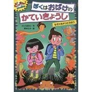 ぼくはおばけのかていきょうし―なぞのあかりどろぼう(どっきん!がいっぱい〈4〉) [全集叢書]