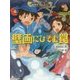 壁画にひそむ罠―妖怪道中三国志〈2〉 [全集叢書]