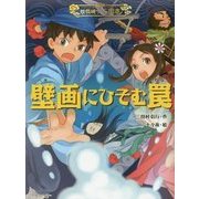 壁画にひそむ罠―妖怪道中三国志〈2〉 [全集叢書]