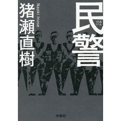 民警 [単行本]