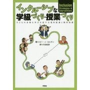 インクルーシブな学級づくり・授業づくり―子どもの多様な学びを促す合理的配慮と教科指導 [単行本]