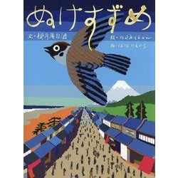 ヨドバシ Com ぬけすずめ 古典落語 抜け雀 より 古典と新作らくご絵本 絵本 通販 全品無料配達