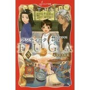 アンティークFUGA〈3〉キマイラの王(フォア文庫) [新書]