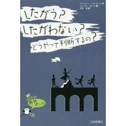 したがう?したがわない?どうやって判断するの?(10代の哲学さんぽ〈6〉) [全集叢書]
