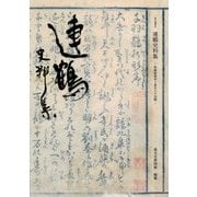 連鶴史料集―魯縞庵義道と桑名の千羽鶴(桑名叢書) [単行本]