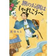 旅のお供はしゃれこうべ [全集叢書]