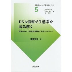 DNA情報で生態系を読み解く―環境DNA・大規模群集調査・生態ネットワーク(生態学フィールド調査法シリーズ〈5〉) [全集叢書]