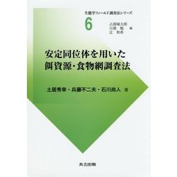安定同位体を用いた餌資源・食物網調査法(生態学フィールド調査法シリーズ〈6〉) [全集叢書]
