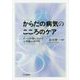 からだの病気のこころのケア―チーム医療に活かす心理職の専門性 [単行本]