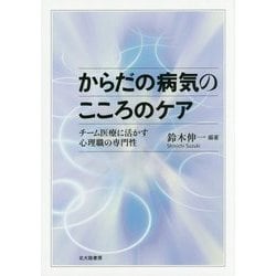 からだの病気のこころのケア―チーム医療に活かす心理職の専門性 [単行本]