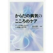 からだの病気のこころのケア―チーム医療に活かす心理職の専門性 [単行本]
