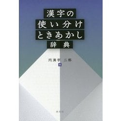 ヨドバシ Com 漢字の使い分けときあかし辞典 事典辞典 通販 全品無料配達