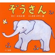 ぞうさん [絵本]