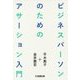 ビジネスパーソンのためのアサーション入門 [単行本]