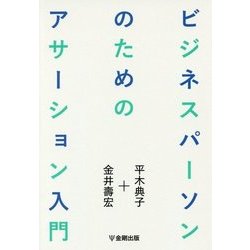 ビジネスパーソンのためのアサーション入門 [単行本]