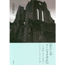 「わたしのソーシャリズム」へ―二〇世紀イギリス文化とレイモンド・ウィリアムズ [単行本]