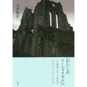 「わたしのソーシャリズム」へ―二〇世紀イギリス文化とレイモンド・ウィリアムズ [単行本]