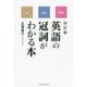 英語の冠詞がわかる本 改訂版 [単行本]