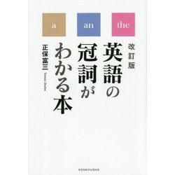 英語の冠詞がわかる本 改訂版 [単行本]