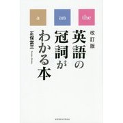 英語の冠詞がわかる本 改訂版 [単行本]