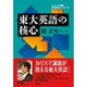 東大英語の核心 [単行本]