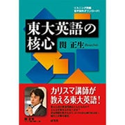 東大英語の核心 [単行本]
