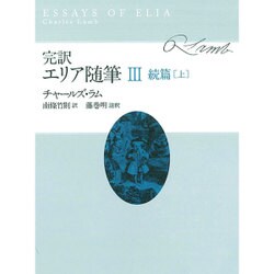 完訳・エリア随筆〈3〉続篇〈上〉 [全集叢書]