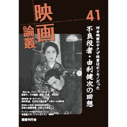 映画論叢 41 [全集叢書]
