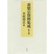 黄檗宗資料集成〈第3巻〉 [全集叢書]