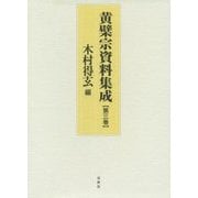 黄檗宗資料集成〈第3巻〉 [全集叢書]
