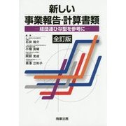 新しい事業報告・計算書類―経団連ひな型を参考に 全訂版 [単行本]