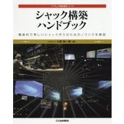 シャック構築ハンドブック―機能的で美しいシャック作りのためのノウハウを解説(アマチュア無線運用シリーズ) [単行本]