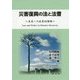災害復興の法と法曹―未来への政策的課題 [単行本]