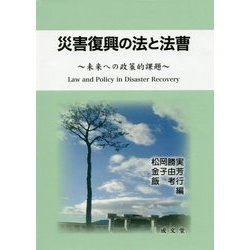 災害復興の法と法曹―未来への政策的課題 [単行本]