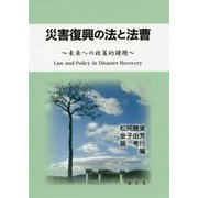 災害復興の法と法曹―未来への政策的課題 [単行本]