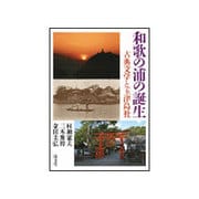 和歌の浦の誕生－古典文学と玉津島社 [単行本]