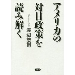 アメリカの対日政策を読み解く [単行本]
