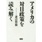 アメリカの対日政策を読み解く [単行本]
