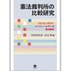 憲法裁判所の比較研究―フランス・イタリア・スペイン・ベルギーの憲法裁判 [全集叢書]