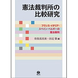 ヨドバシ.com - 憲法裁判所の比較研究―フランス・イタリア・スペイン 