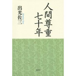 人間尊重七十年 [単行本]