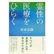 霊性の医療をひらく [単行本]