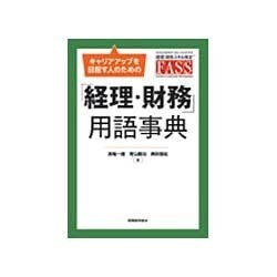キャリアアップを目指す人のための「経理・財務」用語事典 [単行本]