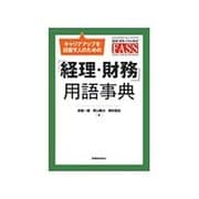 キャリアアップを目指す人のための「経理・財務」用語事典 [単行本]