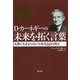D・カーネギーの未来を拓く言葉―真摯に生きるために大切な60の教え [全集叢書]